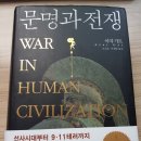 성공산업사 | 문명과 전쟁-아트 가자 &lt;제1부.지난 200만 년간의 전쟁:환경,유전자,문화&gt;