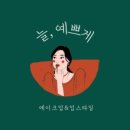 늘,예쁘게 - 남동구 | 늘,예쁘게