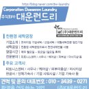 대운런드리 이미지