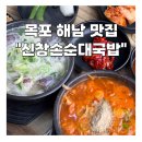 신창국밥 | 목포 해남 드라이브 코스 추천! 웨이팅 필수 맛집 '신창손순대국밥' 후기