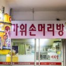 가위손머리방