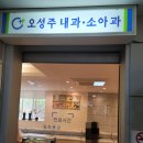 오성주내과의원 이미지