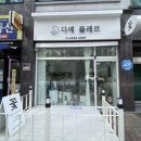 다예플레르 이미지