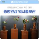 인삼전시관 | 증평인삼 역사홍보관 / 충북 증평