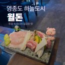 하늘중앙로 | 영종도 삼겹살 월돈 하늘본점 후기, 죽염 숙성으로 깔끔한 맛