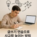 생각을키우는글쓰기 | [생각을 키우는 기술 #29] 글쓰기 연습으로 사고력 높이는 방법