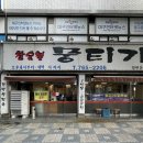 참숯불뭉티기 - 동구 송라로 33 | 참숯불뭉티기