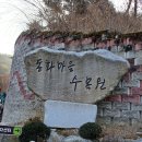 원주시.명봉산(599m)산행 서울오뚜기산악회(종로3가역) 2024.01.28. 이미지