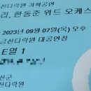 알리, 한동준 with오케스트라 | 알리, 한동준 with 오케스트라