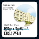 이곡동 지구외국어학원 앞 | 2026 영동고 입결 동아리 프로그램 교복 출신 서울대 입학 내신 경쟁률 어떨까요?