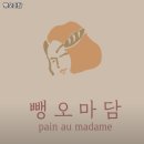 뺑오마담 이미지