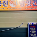 용진떡방앗간