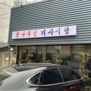 새감나무집식당 이미지