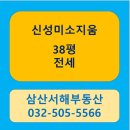 신성미소지움공인중개사사무소 | 신성미소지움 309동.7층.전세4억5천. 삼산서해공인중개사사무소(032-505-5566)