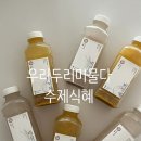 우리두리 | 수제식혜 우리두리머물다 미식혜 단호박식혜 택배 후기