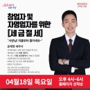 특강[4월] 창업자 및 자영업자를 위한 세금절세_윤재영 세무사(서울시 관악복합평생교육센터) 이미지