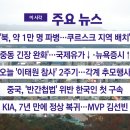 [YTN 실시간뉴스] 2024.10.29 오전 06:50 | &#34;북, 약 1만 명 파병...쿠르스크 지역 배치&#34; 이미지