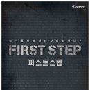 퍼스트스텝 이미지