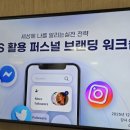 소명어린이집 | sns 활용 퍼스널 브랜딩 워크숍 들은 후기. 삶은 결과가 아닌 과정이다.