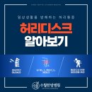 대구 수월한방병원 수성점에서 알려주는 &#39;허리디스크&#39; 이미지
