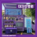 남해화학여수노동조합 | 대자인병원) 전주 푸드트럭 병원 간식차 이벤트 :: 쿡앤컴퍼니