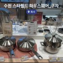 림웨어 | 수원 스타필드 하우스웨어 오픈 쿠자 할인 방문 후기