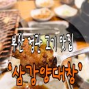 삼강양대창 이미지