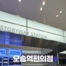 스토리웨이편의점(부산역2층) | 오송역 환승할 때 꼭 들르는 스토리웨이 2층 직영편의점 솔직후기