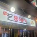 읏듬돈생삼겹살 | 돌곶이역 근처 돈통돼지 삼겹살 먹고 온 후기