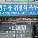 법무사위점식사무소 이미지