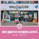 우리들온누리약국 이미지