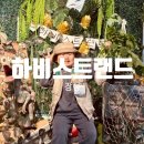 솔로몬남면지역아동센터 | [전남 장성] 장성 하비스트랜드 ㅣ 광주 근교 장성 아이랑 가볼만한 실내놀이터 ㅣ 어린이 체험농장...