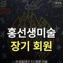 홍선생미술 수성동대구