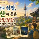 한양카종합센타 | [기억의 책갈피] 서울의 심장, 남산이 품은 파란만장한 600년 역사 이야기