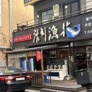참치어화 - 유성구 북유성대로 219 | 대전 참치 동구 맛집 삼성동 참치어화 코스요리 후기