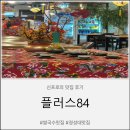 84 | 경성대맛집'플러스84'방문후기