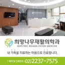 희망나무재활의학과의원 네이버블로그