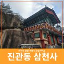 대웅부분정비 | 외국인 손님과 함께한 삼천사 동행기