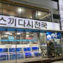 스끼다시천국 - 포항시 북구 삼호로245번길 4 | 스끼다시천국