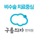 노원 치질후기! 구름의자한의원에 다~ 있다!