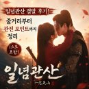 일념관산 결말 후기! 줄거리부터 관전 포인트, OTT까지 총정리 (스포 포함)