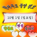 10월 1일 (일요일 )현대무도 중앙정모 추석명절 분위기 만낏 즐기면서 우리님들과 오손도손 가족처럼 행복하게 보내요 이미지