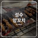성수 양꼬치 맛집 추천 - 양복점 성수점 후기