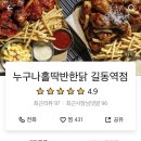 누구나홀딱반한닭 길동역점 이미지