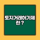 (주)로얄자산부동산중개법인 | 토지거래허가제란 ? 무엇일까요