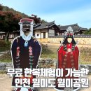문화산책코스 | 월미공원 무료 한복체험 가능한 인천 산책코스 후기
