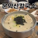 가평대박주유소 | 가평 칼국수 맛집 운악산칼국수 | 푸짐한 손칼국수 내돈내산 후기