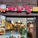 마라도리마라탕 - 관악구 관악로24길 14 | 마라도리마라탕 부평점 방문 후기 동네 소소한 마라탕 맛집 추천 백운역 마라탕
