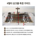 삼영디자인 | 제주 삼영 노블리안 예작 멀티 사각 엠보 싱크볼 교체
