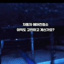 부산에바크리닝자동차에어컨청소에어컨냄새히터냄새출장